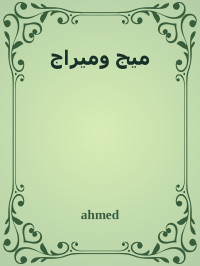 ahmed — ميج وميراج