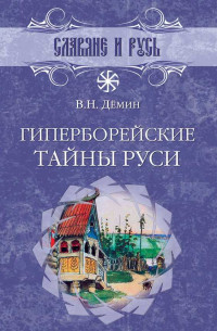 Валерий Никитич Демин — Гиперборейские тайны Руси