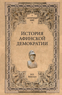 Владислав Петрович Бузескул — История афинской демократии [litres]