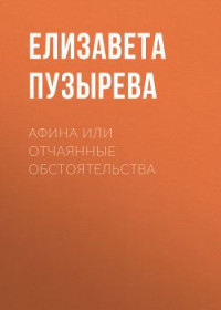 Елизавета Пузырева — Афина или отчаянные обстоятельства