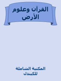 المكتبة الشاملة للكيندل — القرآن وعلوم الأرض