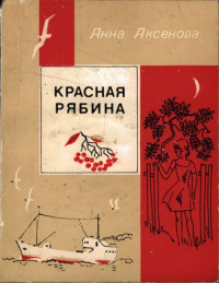 Анна Сергеевна Аксенова — Красная рябина