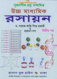 ড. সরোজ কান্তি সিংহ হাজারী, প্রফেসর হারাধন নাগ — উচ্চ মাধ্যমিক রসায়ন - ২য় পত্র