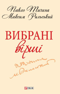 Павло Тичина & Максим Рильський — Вибрані вірші