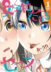 おーうち — 女子校だからセーフ 1巻 (FUZコミックス)