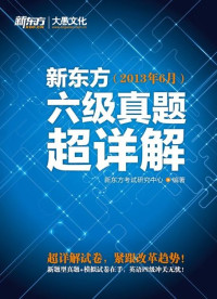 新东方考试研究中心 — 新东方六级真题超详解（2013年6月）