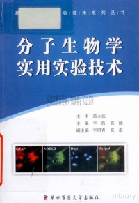 李燕，张健主编 — 分子生物学实用实验技术_李燕，张健主编_2011年