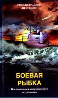 Джордж Грайдер — Боевая рыбка