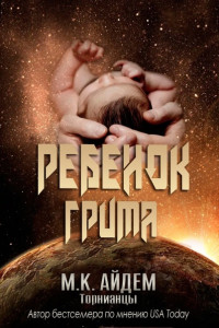 М. К. Айдем — Ребенок Грима