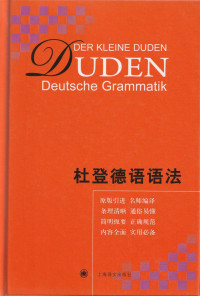 [德] 鲁道夫•霍贝格 / [德]乌尔苏拉•霍贝格 — 杜登德语语法(目录修复版)