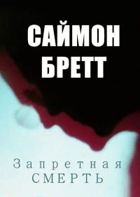 Саймон Бретт — Запретная смерть