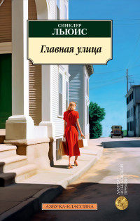 Синклер Льюис — Главная улица