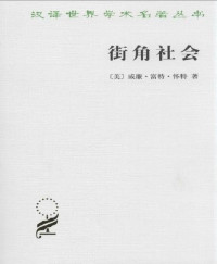 威廉·富特·怀特 [威廉·富特·怀特] — 街角社会 (汉译世界学术名著丛书)