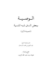 هيفاء بنت عبد الله الرشيد — الـوصـيـةببعض السنن شبه المنسية