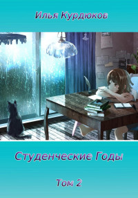 Илья Курдюков — Студенческие годы. Том 2