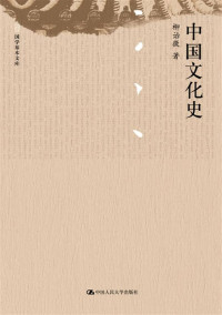 柳诒徵 — 中国文化史（上、下册）（国学基本文库）