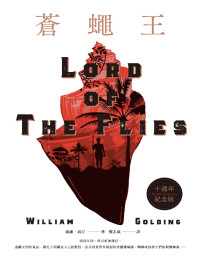 作者：威廉‧高汀（William Golding） & 譯者：龔志成 — 蒼蠅王【十週年紀念版】