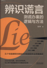 张坤 — 辨识谎言：测谎办案的逻辑与方法