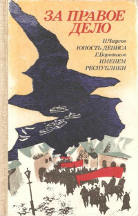 Николай Константинович Чаусов & Григорий Фёдорович Боровиков — За правое дело