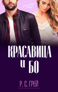 Р. С. Грей — Красавица и Бо