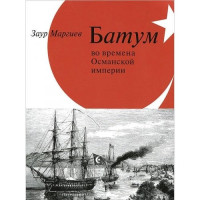 Zaur Margiev / Заур Маргиев — Batum during Ottoman Empire / Батум во времена Османской империи