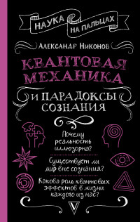 Александр Петрович Никонов — Квантовая механика и парадоксы сознания