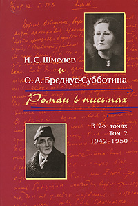 Иван Сергеевич Шмелев & Ольга Александровна Бредиус-Субботина — Роман в письмах. В 2 томах Том 2. 1942-1950