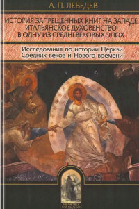 профессор Алексей Петрович Лебедев — История запрещенных книг на Западе. Итальянское духовенство в одну из средневековых эпох