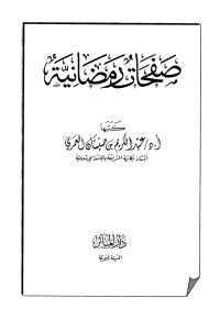 عبد الكريم بن صنيتان العمري — صفحات رمضانية