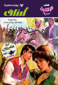 فاروق, نبيل — رواية ارزاق - مجمعة