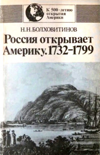 Николай Николаевич Болховитинов — Россия открывает Америку, 1732–1799