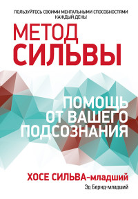 Хосе Сильва & Эд Бернд — Метод Сильвы: помощь от вашего подсознания