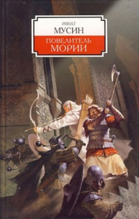 Елизавета Огнелис & Ринат Мусин — Балин. Сын Фундина. Государь Мории