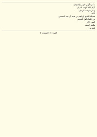 إبراهيم بن عبيد آل عبد المحسن — تذكرة أولي النهى والعرفان بأيام الله الواحد الديان وذكر حوادث الزمان