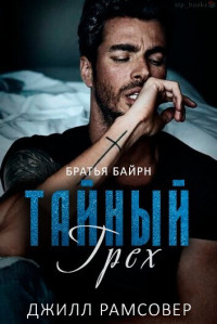 Джилл Рамсовер — Тайный грех (ЛП)