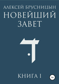 Алексей Брусницын — Новейший Завет. Книга I