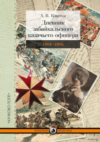 Андрей Валерьянович Квитка — Дневник забайкальского казачьего офицера. Русско-японская война 1904–1905 гг.