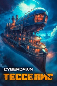 Cyberdawn — Тесселис