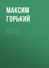 Максим Горький — Мать