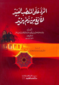 ابن الجوزي، أبو الفرج عبد الرحمن بن علي — الرد على المتعصب العنيد المانع من ذم يزيد