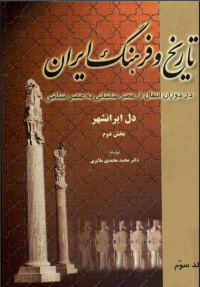 محمد محمدی ملایری — تاریخ‌ و فرهنگ‌ ایران‌ در دوران‌ انتقال‌ از عصر ساسانی به‌ عصر اسلامی _ دوره شش جلدی _ جلد سوم