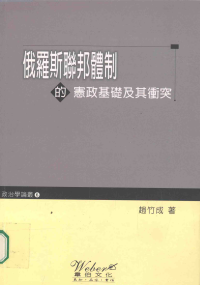 赵竹茂 — 俄罗斯联邦体制的宪政基础及其冲突