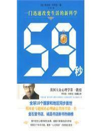 （英）怀斯曼，冯杨 译 — 59秒