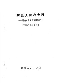 中共新乡地区委员会 — 辉县人民战太行 河南农业学大寨经验之一