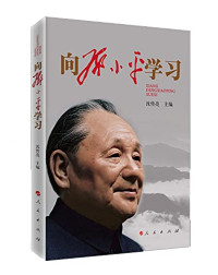 SHEN CHUAN LIANG ZHU BIAN — Learning to Deng Xiaoping(Chinese Edition)