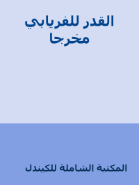 المكتبة الشاملة للكيندل — القدر للفريابي مخرجا