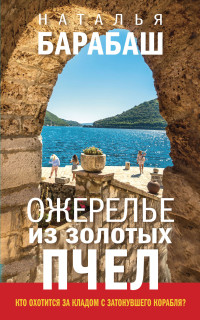 Наталья Александровна Барабаш — Ожерелье из золотых пчел