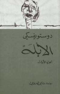 فيودور دوستويفسكي — ‫الأبله الجزء الأول