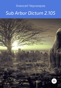 Алексей Чернояров — Sub Arbor Dictum 2.105
