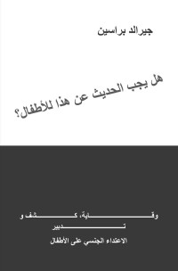 براسين جيرالد — هل يجب الحديث عن هذا للأطفال؟: وقاية وكشف والتعامل مع الاعتداء الجنسي على الأطفال